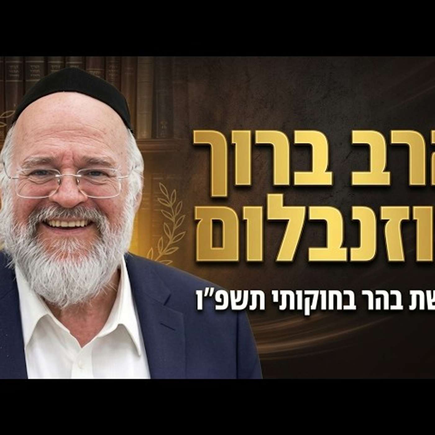 הרב ברוך רוזנבלום | פרשת בהר בחוקותי תשפ"ו (2026) | עלונימייל