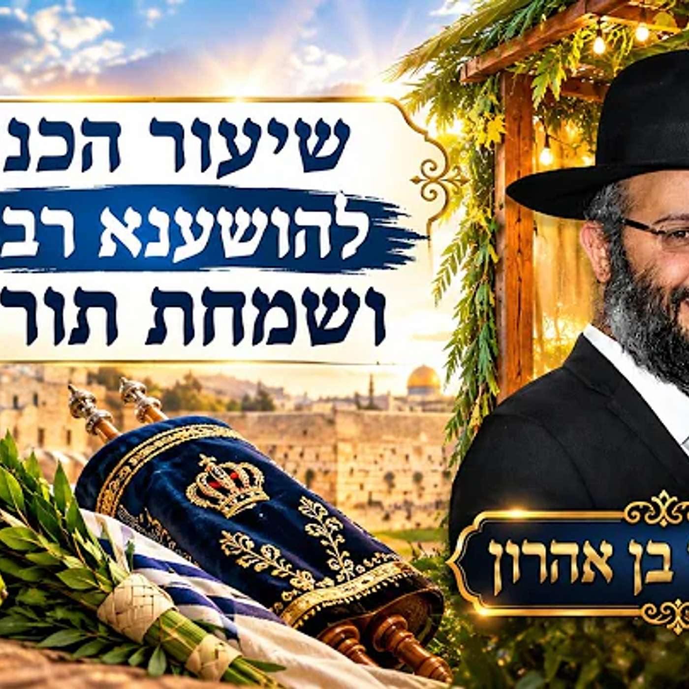 שיעור הכנה להושענא רבה ושמחת תורה - הרב איתי בן אהרון. episode artwork