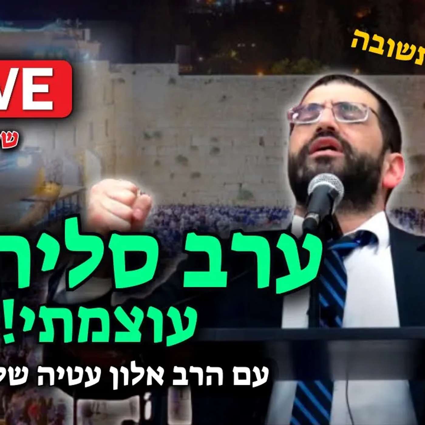 סליחות בחצות ליל שישי🔴 עם הרב אלון עטיה שליט״א בית הכנסת היכל המלך גבעת זאב (עשרת ימי תשובה תשפ״ו)