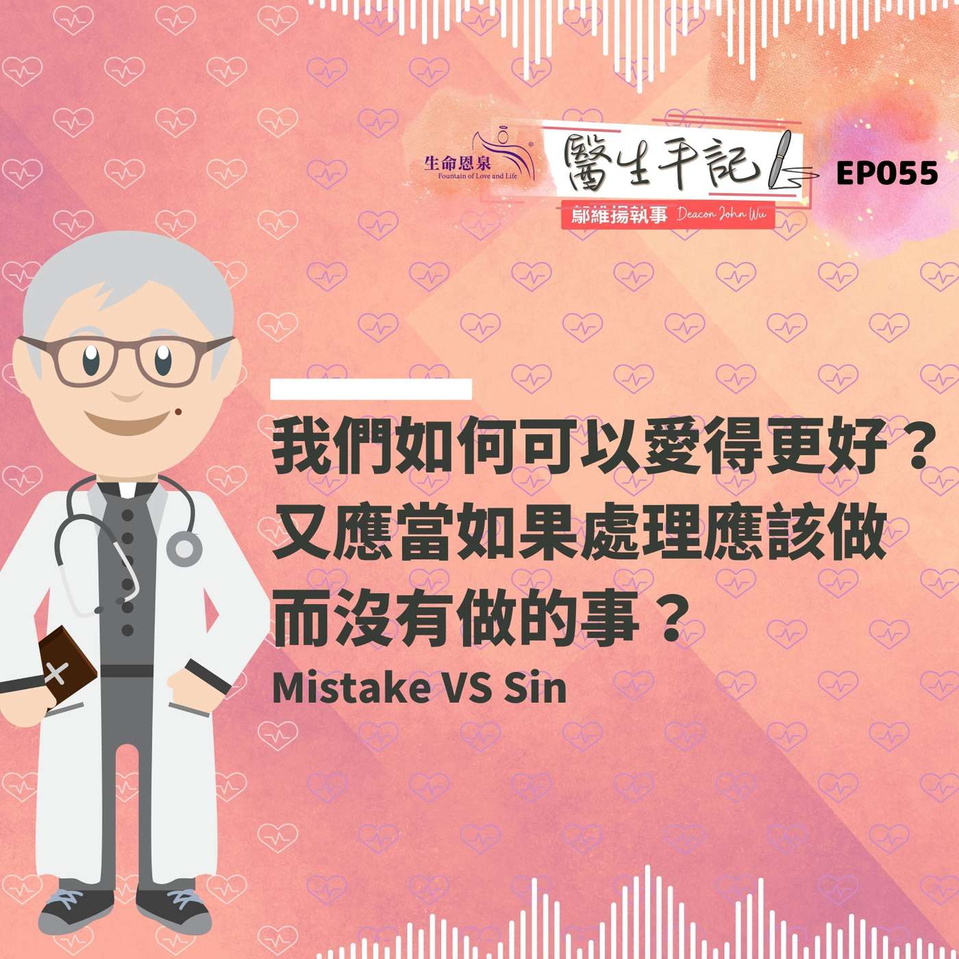 我們如何可以愛得更好？又應當如何處理應該做而沒有做的事？| #醫生手記 055 Mistake VS Sin episode artwork