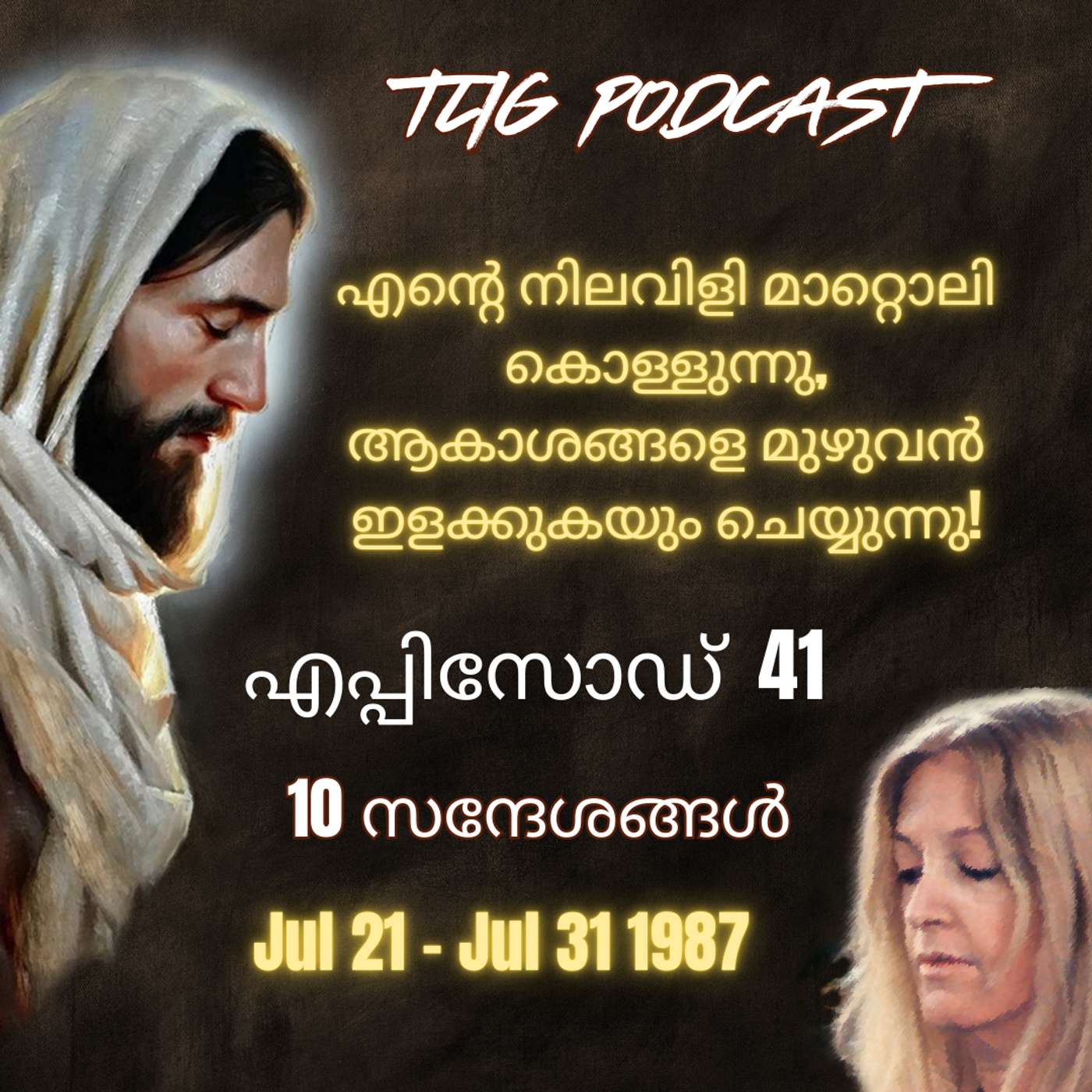Ep 41: എന്റെ നിലവിളി മാറ്റൊലി കൊള്ളുന്നു, ആകാശങ്ങളെ മുഴുവൻ ഇളക്കുകയും ചെയ്യുന്നു! episode artwork