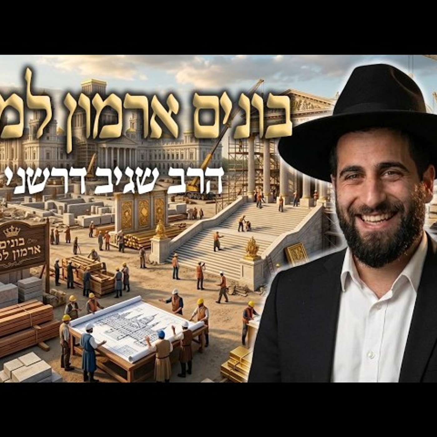 הרב שגיב דרשני - שבת ראש השנה תשפ''ז '' בונים ארמון למלך'' episode artwork