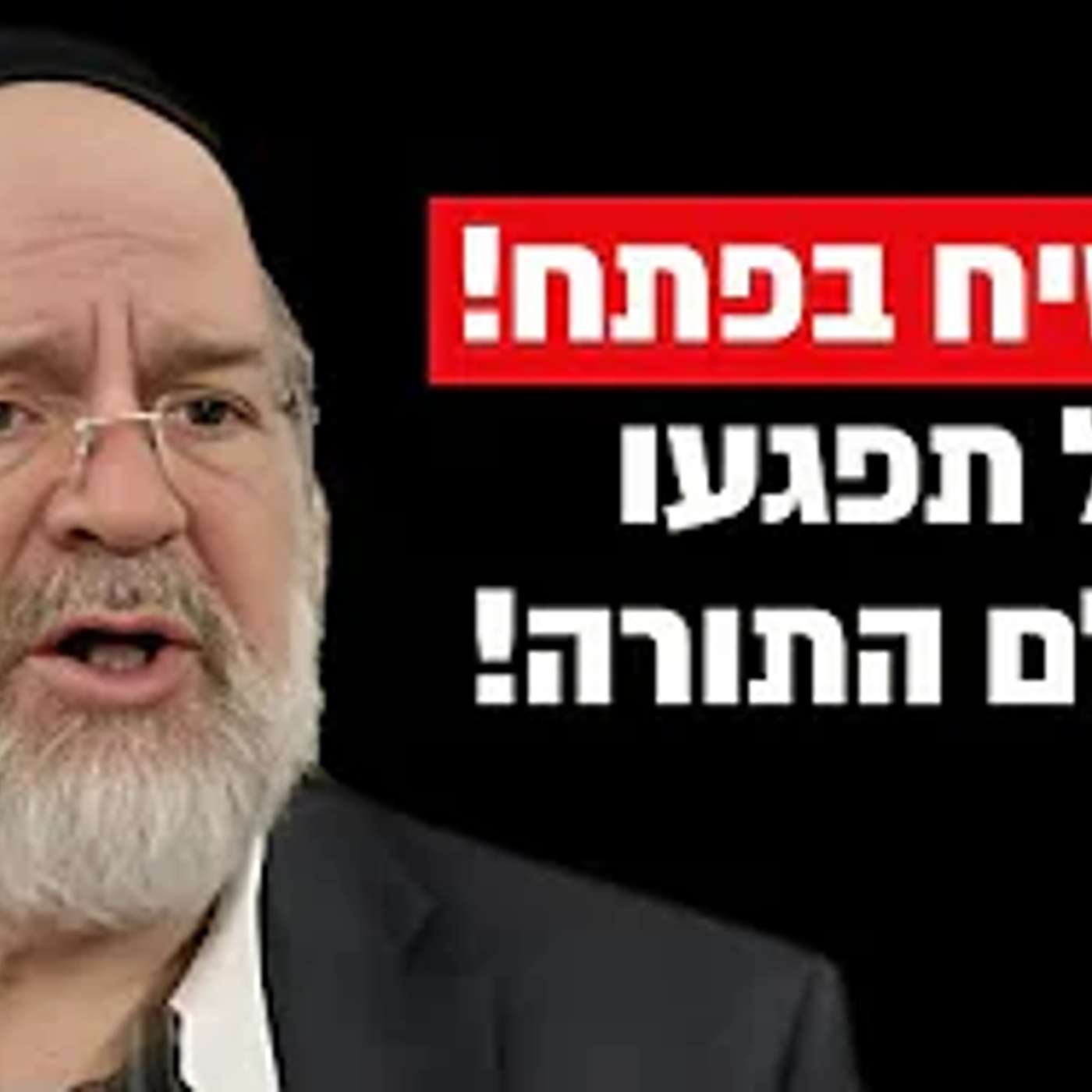 מצמרר: הרב רוזנבלום בקריאה נדירה "אל תפגעו בעולם התורה, המשיח עומד להגיע"‼
