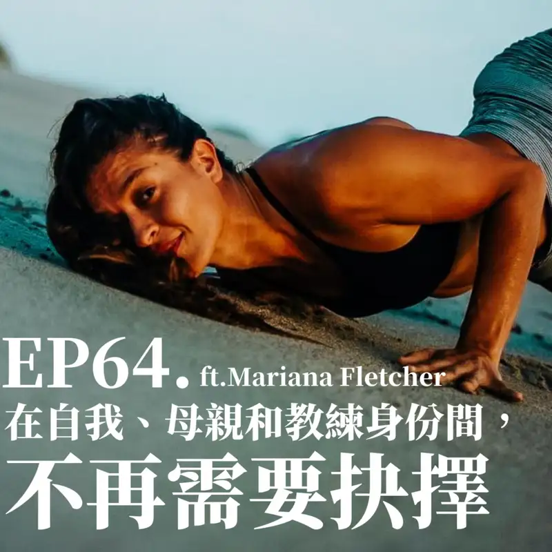 #64 在自我、母親和教練身份間，不再需要抉擇 ft.Mariana Fletcher