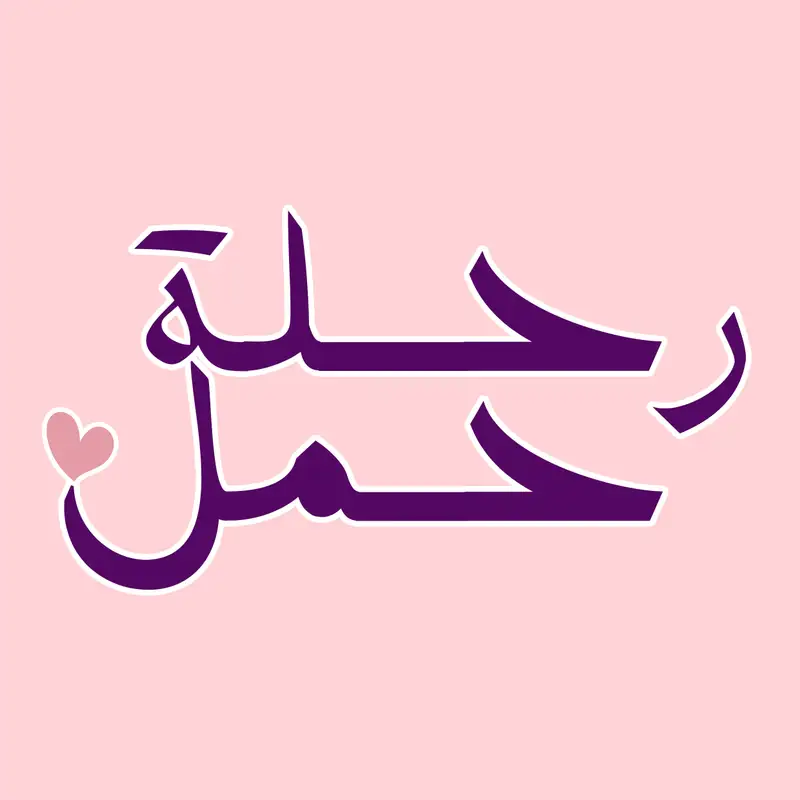 قصة البداية