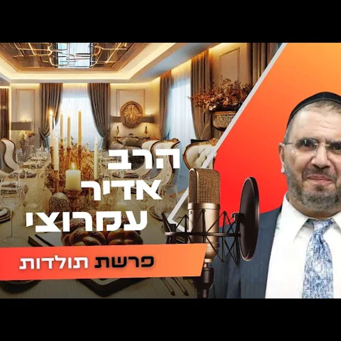 הרב אדיר עמרוצי • פרשת תולדות תשפ''ו | עלונימייל