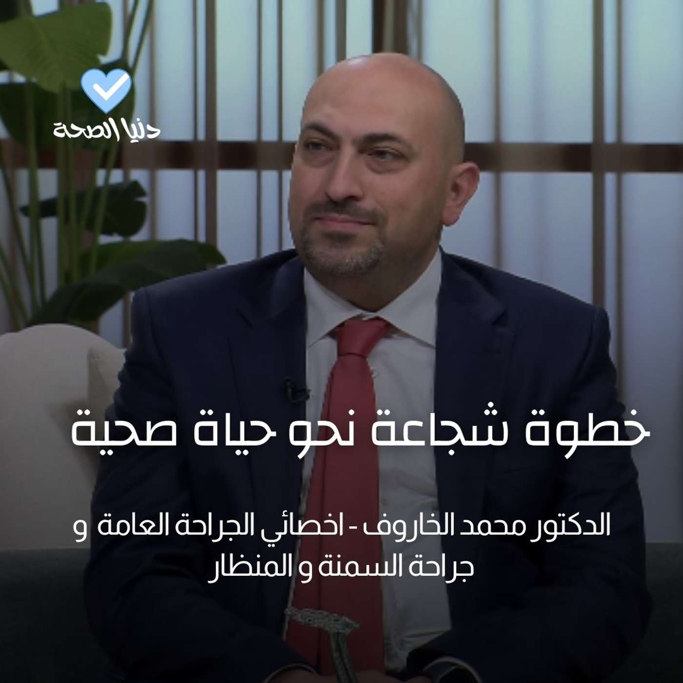 خطوة شجاعة نحو حياة صحية