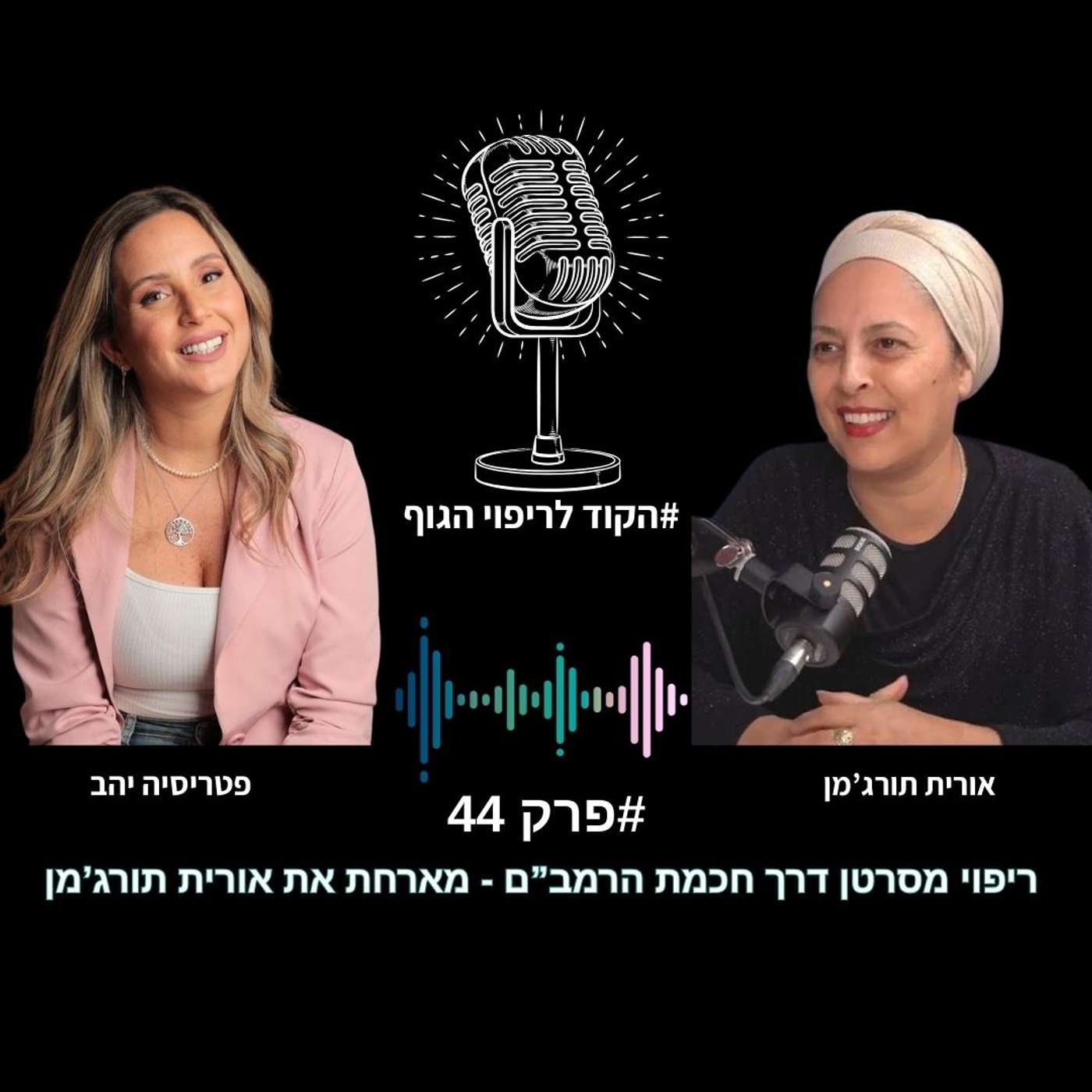 פרק 44 – החלמה מסרטן דרך חכמת הרמב״ם | מארחת את אורית תורג׳מן