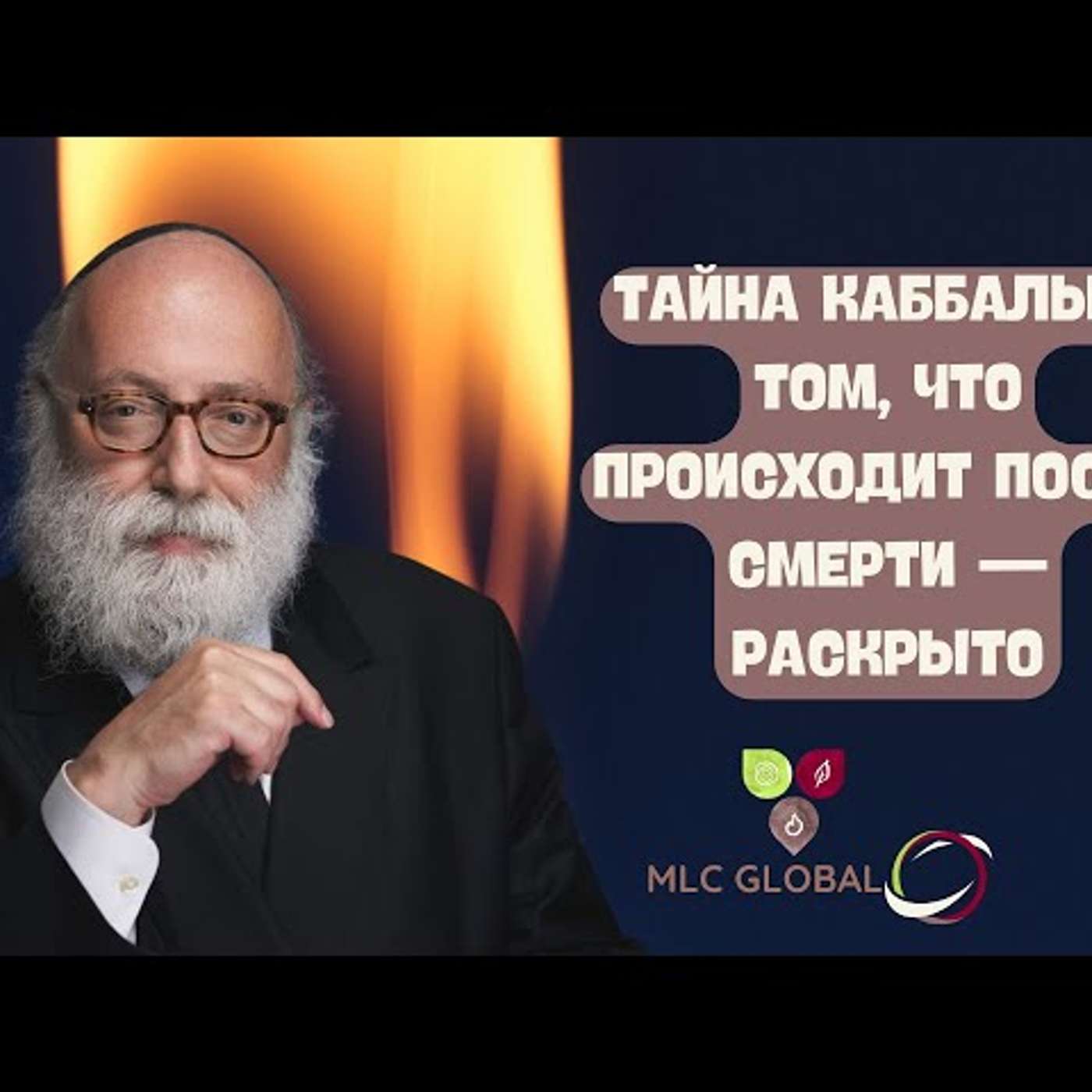 Тайна Каббалы о том, что происходит после смерти — РАСКРЫТО