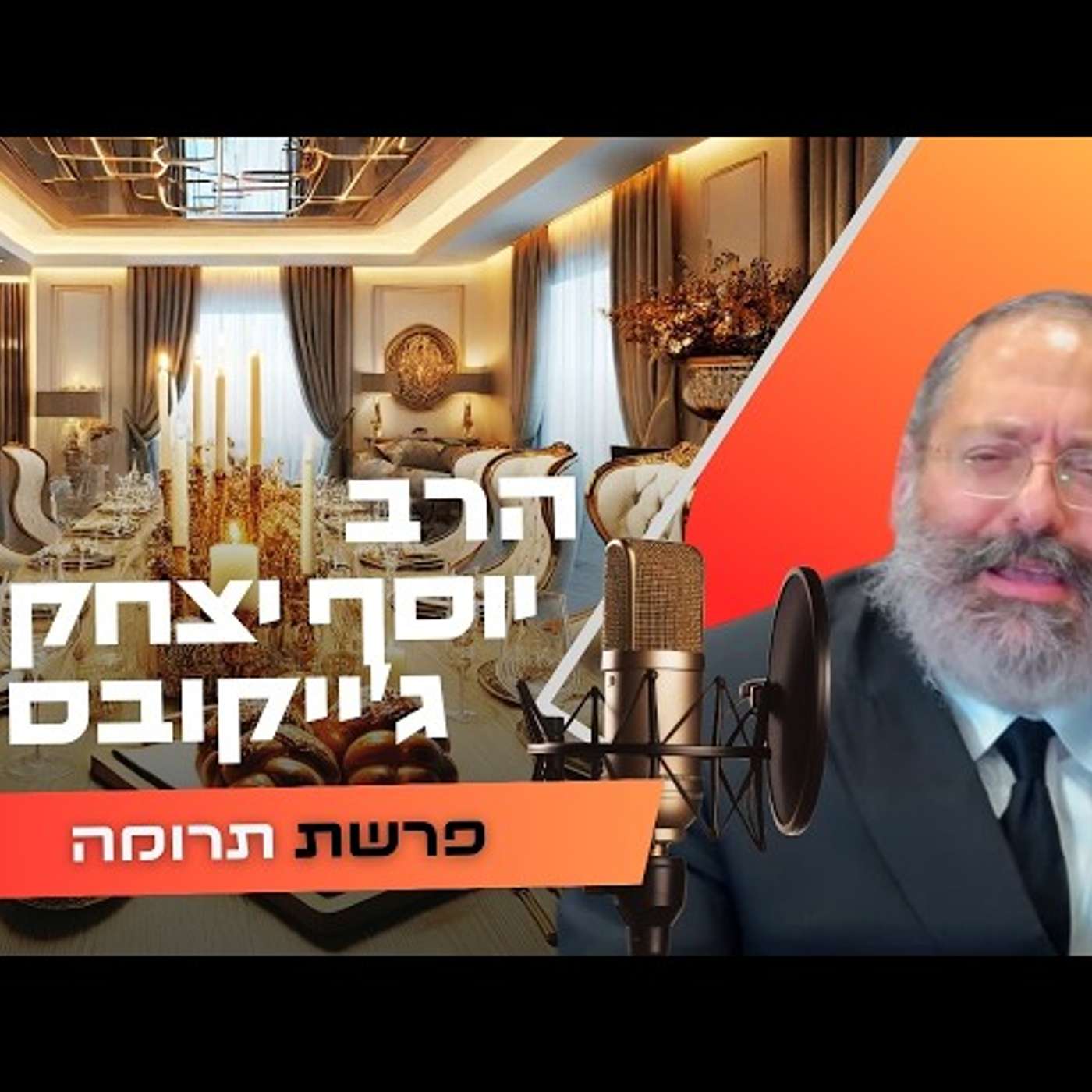 הרב יוסף יצחק ג'ייקובסון • פרשת תרומה תשפ''ו | עלונימייל