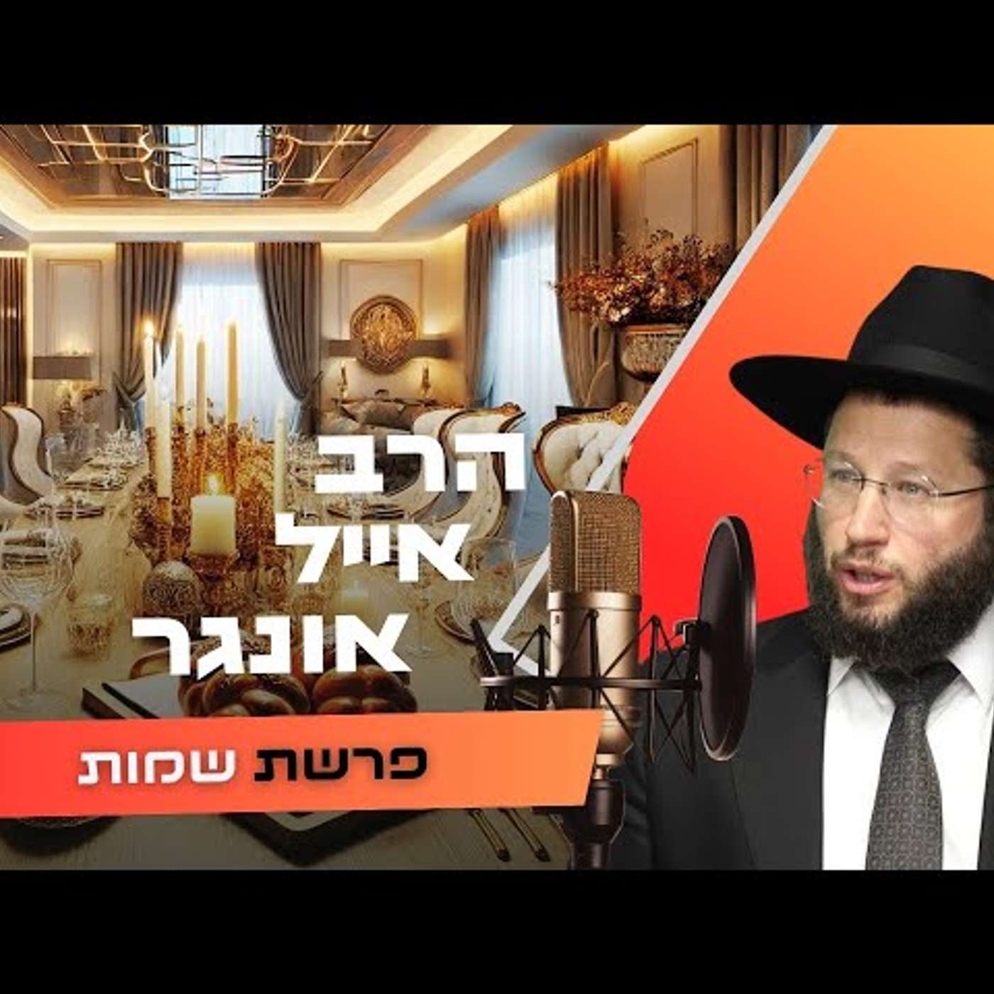 הרב אייל אונגר • פרשת שמות תשפ''ו | עלונימייל