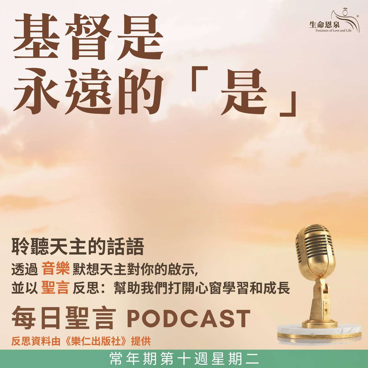 二零二五年六月十日 - 基督是永遠的“是” -	常年期第十周星期二 episode artwork