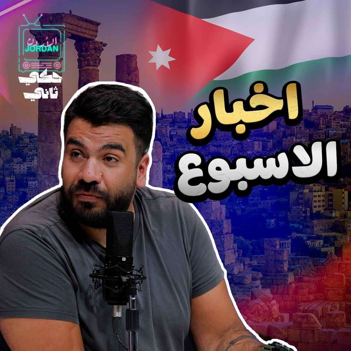 اخبار الاسبوع العربي episode artwork