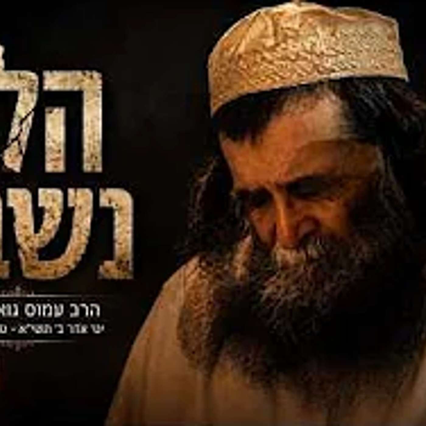 מזעזע ! הרב עמוס גואטה נרצח ! אהבת ישראל שלא היתה כמוה !! מי יתן תמורתו ?? episode artwork