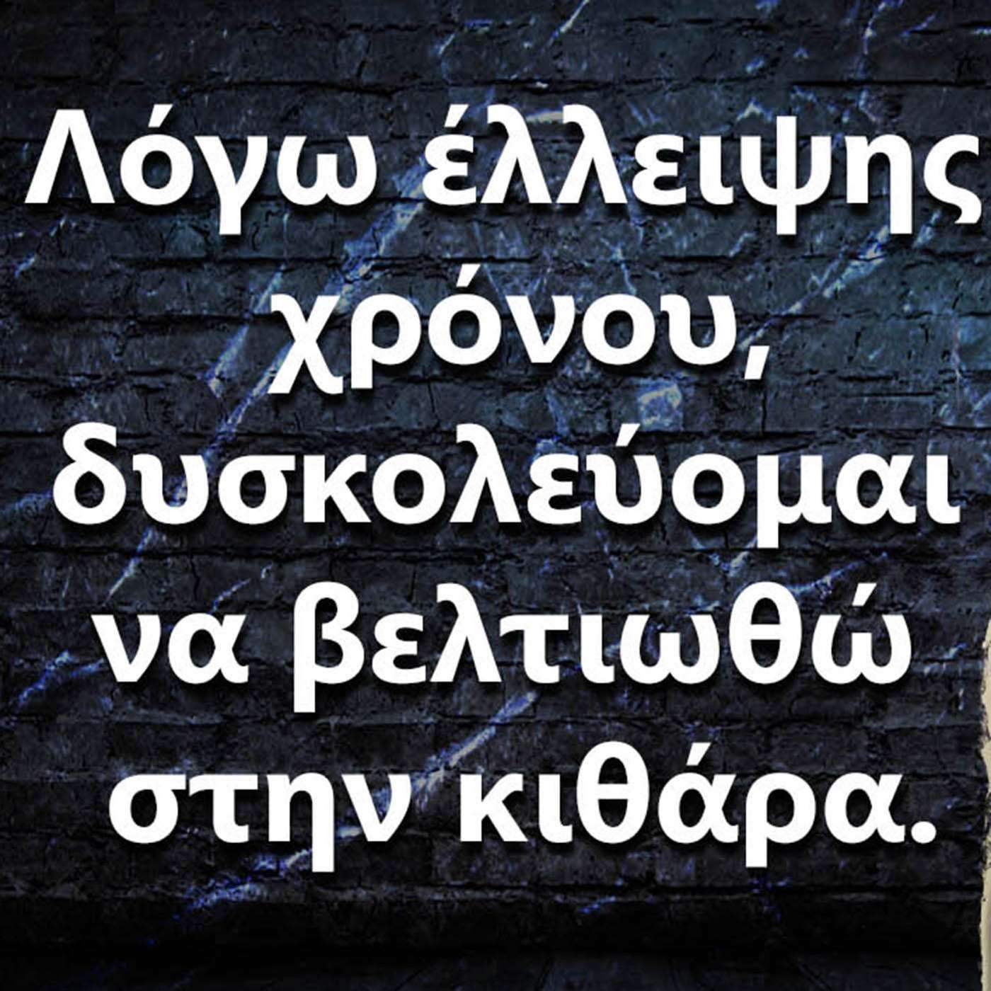 060 Λόγω έλλειψης χρόνου δυσκολεύομαι να βελτιωθώ στην κιθάρα.Τι να κάνω? episode artwork