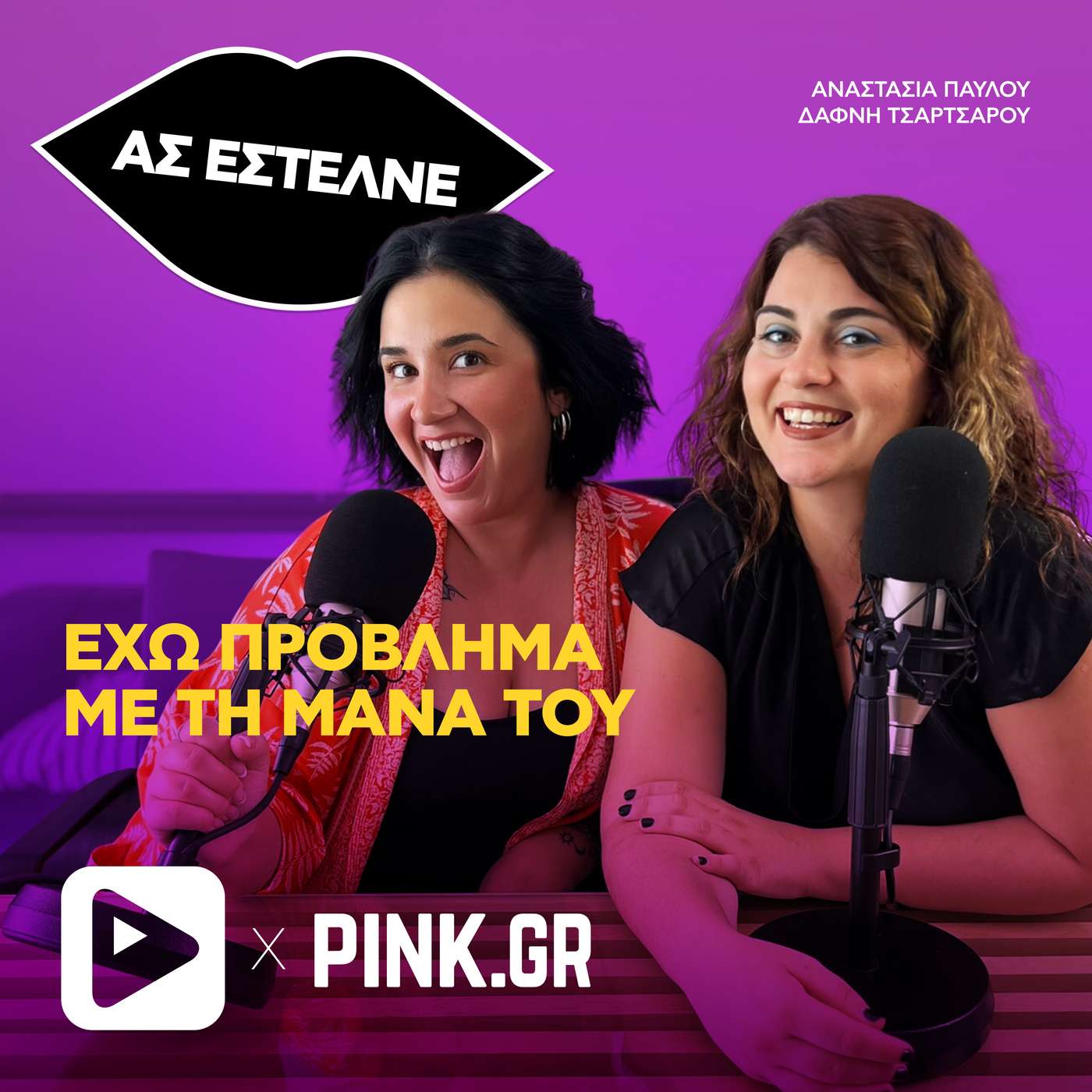 «Έχω πρόβλημα με τη μάνα του»