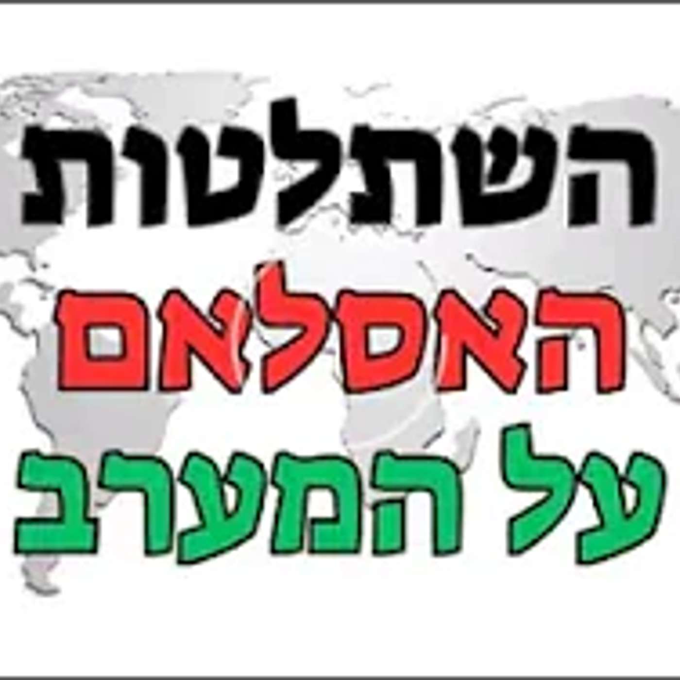 השתלטות האסלאם על המערב אילו נבואות בתנ"ך ובספר הזוהר ניבאו את השתלטות האסלאם -  אלון לוי