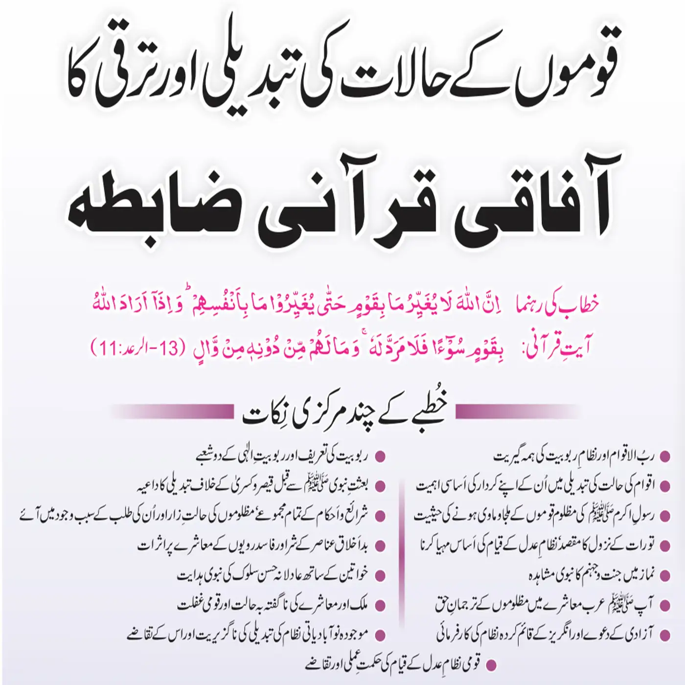 03-12-2021| قوموں کے حالات کی تبدیلی اور ترقی کا آفاقی قرآنی ضابطہ
