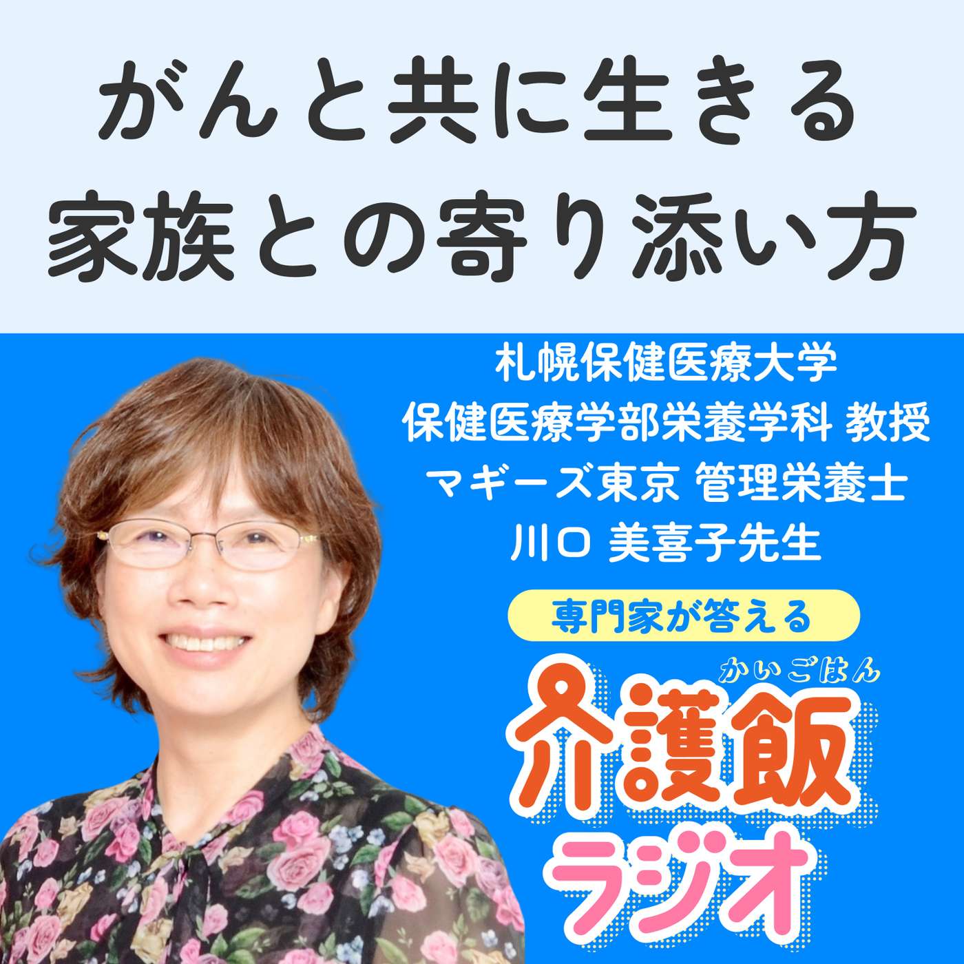 #32 がんと共に生きる家族との寄り添い方