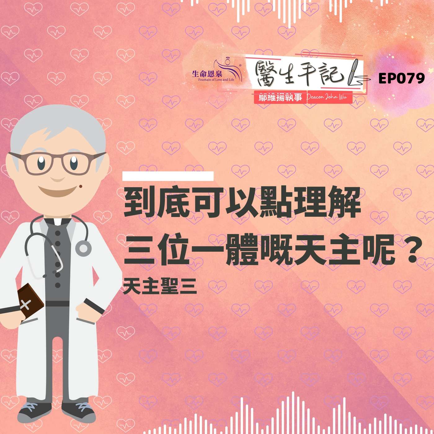 到底可以點理解三位一體嘅天主呢？| #醫生手記 079 天主聖三 episode artwork
