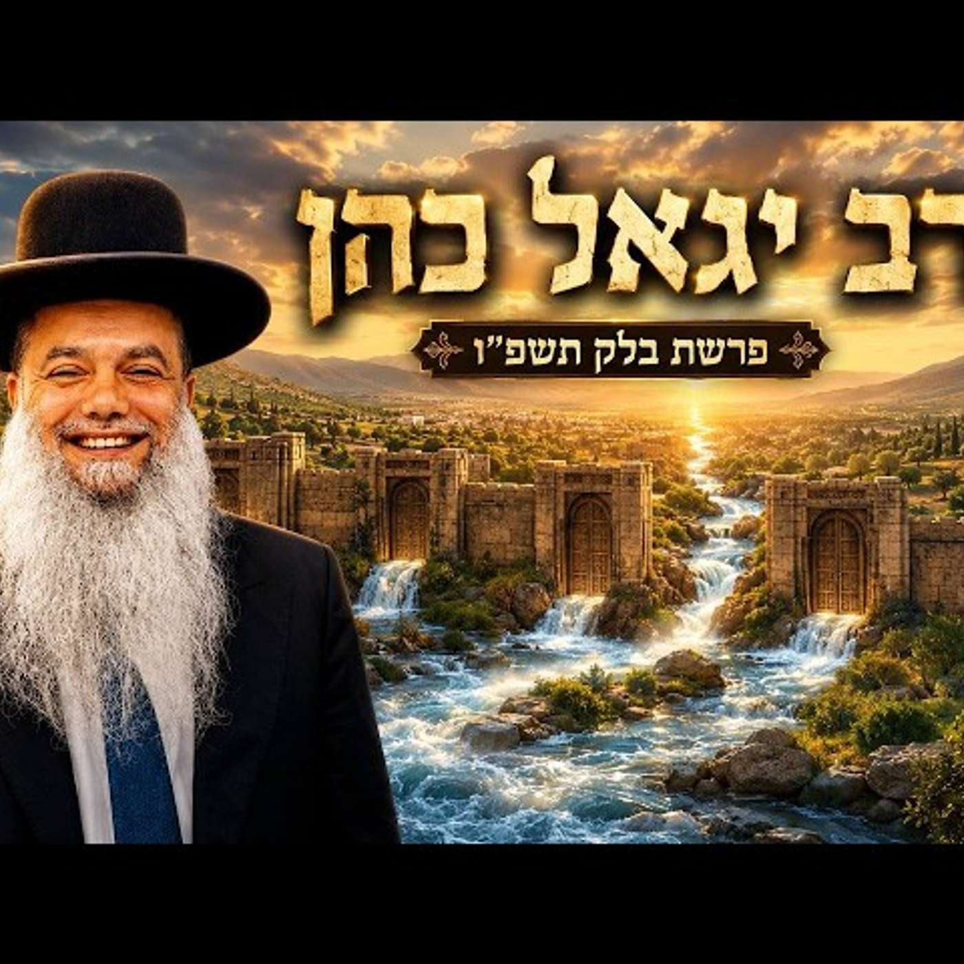 הרב יגאל כהן | פרשת בלק תשפ"ו (2026) | עלונימייל