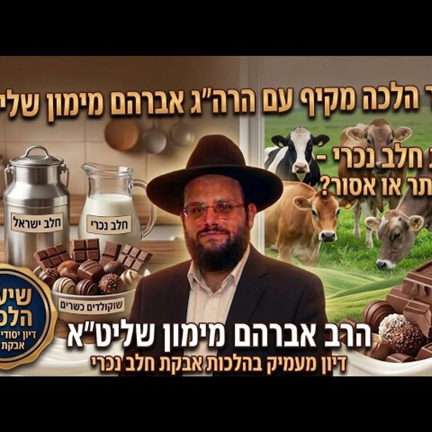 שוקלד עם אבקת חלב נוכרי מותר או אסור ? האמת ההלכתית נחשפת! הרב אברהם מימון שליט"א episode artwork