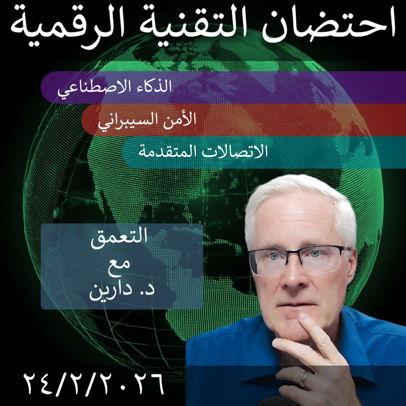 27 فبراير 2026 | تحديات دمج الذكاء الاصطناعي في التحول الرقمي الحكومي