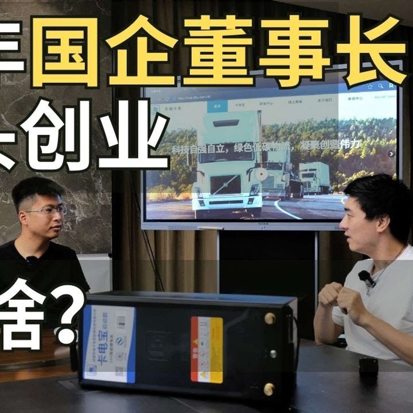 EP212_年轻有为的国企老总，为什么选择从头创业？