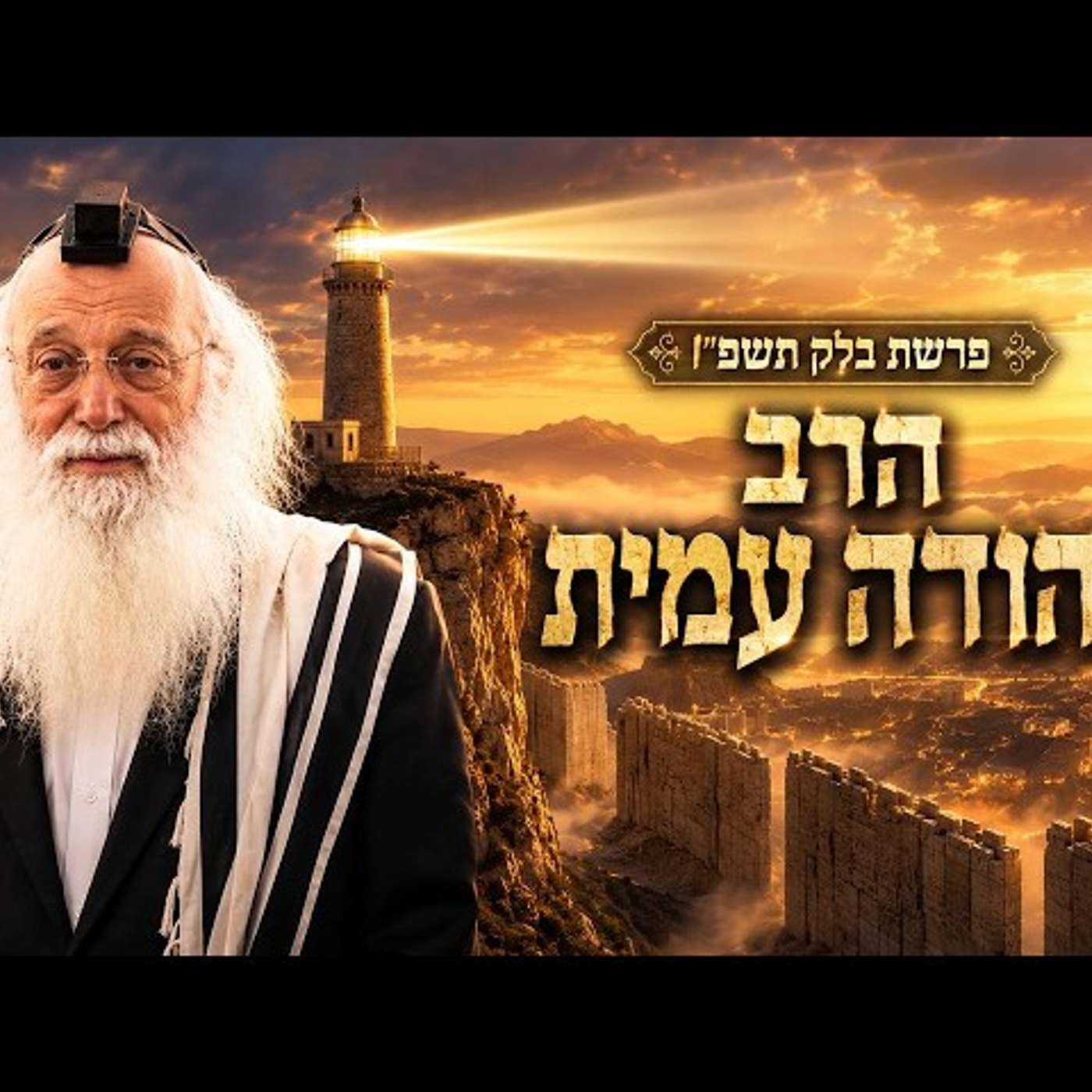 הרב יהודה עמית | פרשת בלק תשפ"ו (2026) | עלונימייל