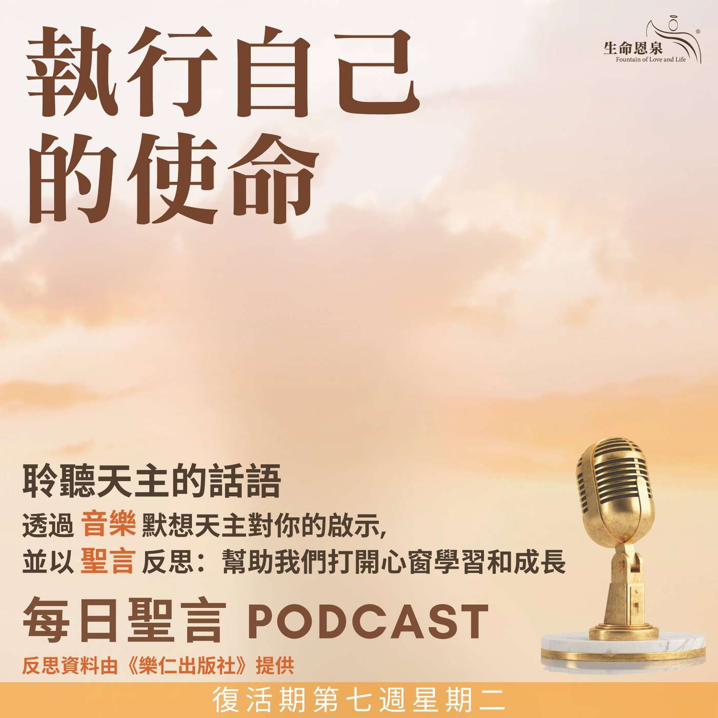 二零二五年六月三日 - 執行自己的使命 -	復活期第七周星期二 聖嘉祿．盧安加及同伴（殉道）（紀念） episode artwork