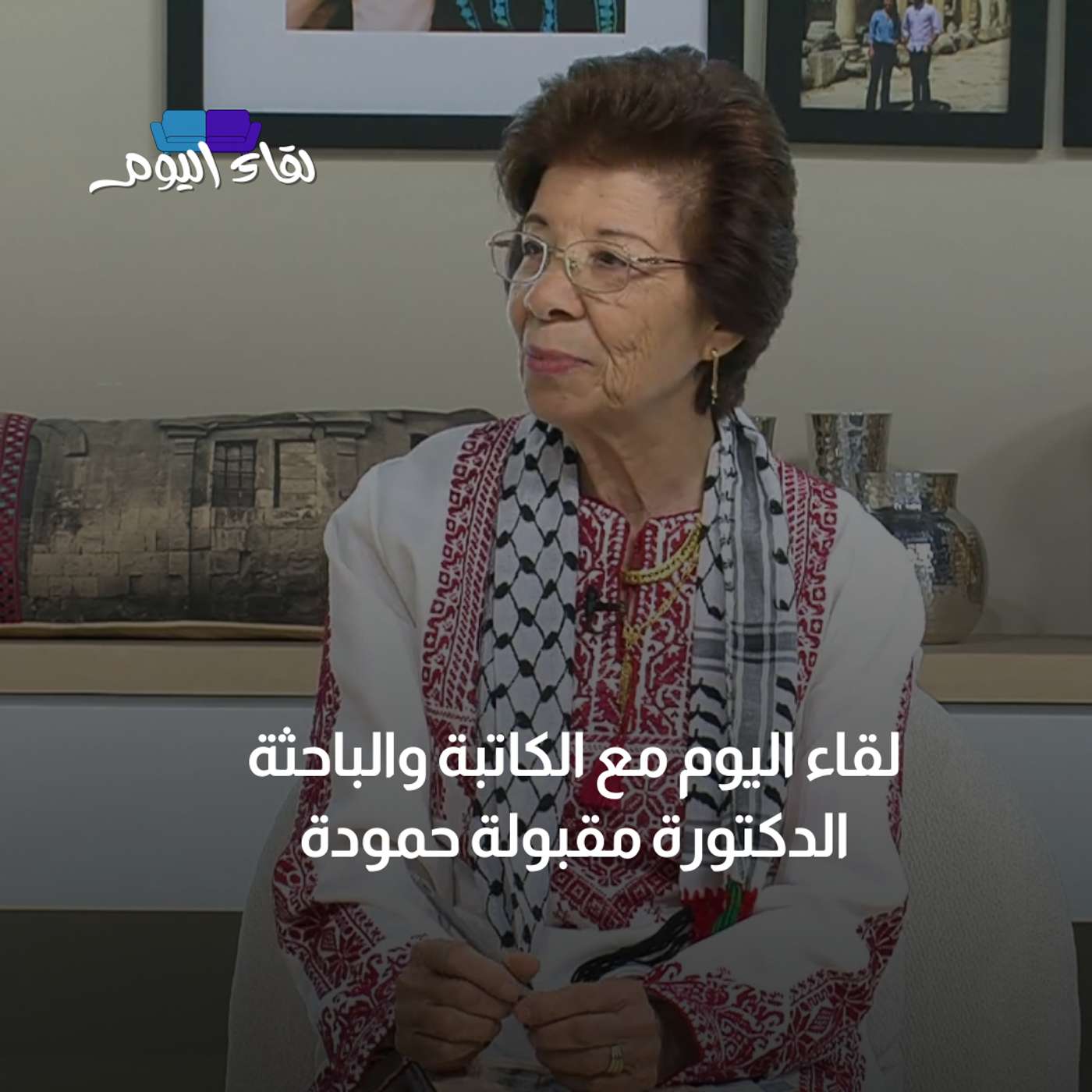 لقاء اليوم مع الكاتبة والباحثة الدكتورة مقبولة حمودة