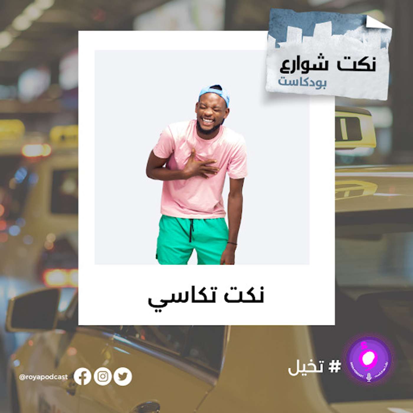 نكت من  سواقين تكاسي episode artwork