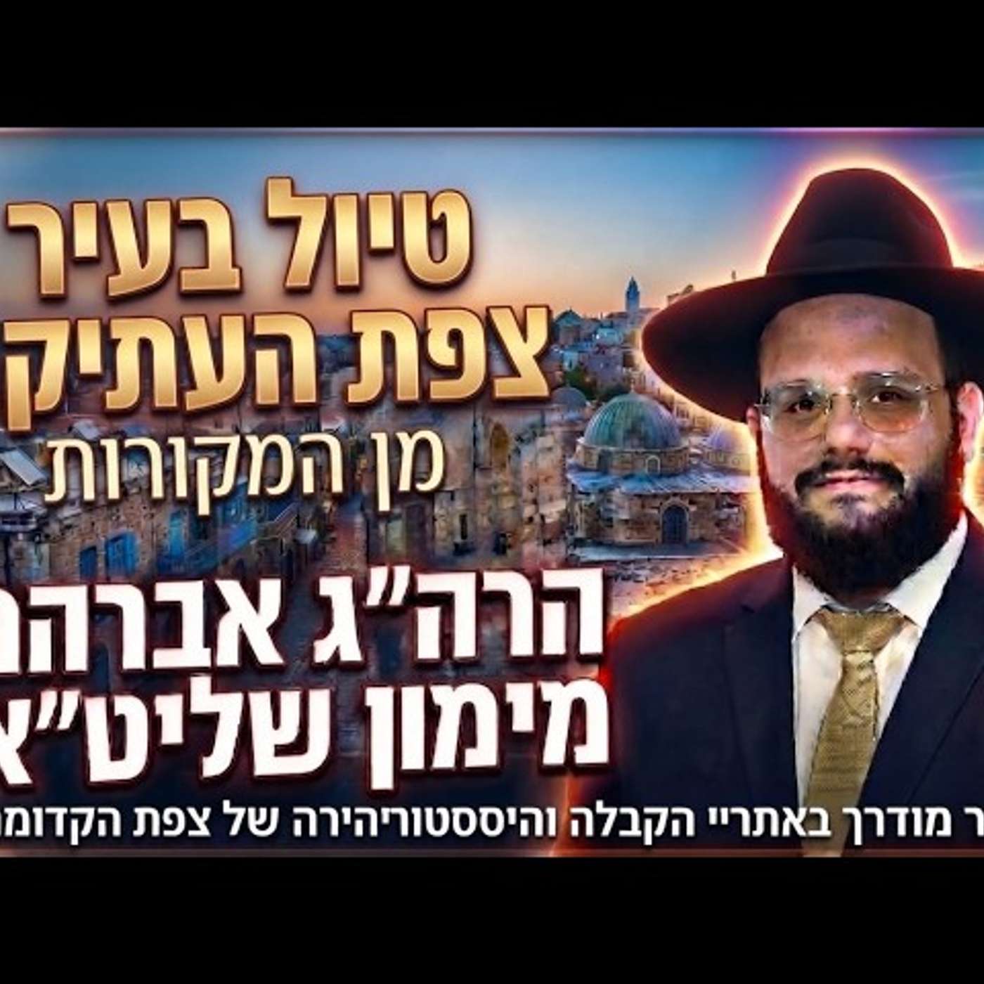 הטיול בעיר המקובלים צפת דרך המקורות הגאון רבי אברהם מימון episode artwork