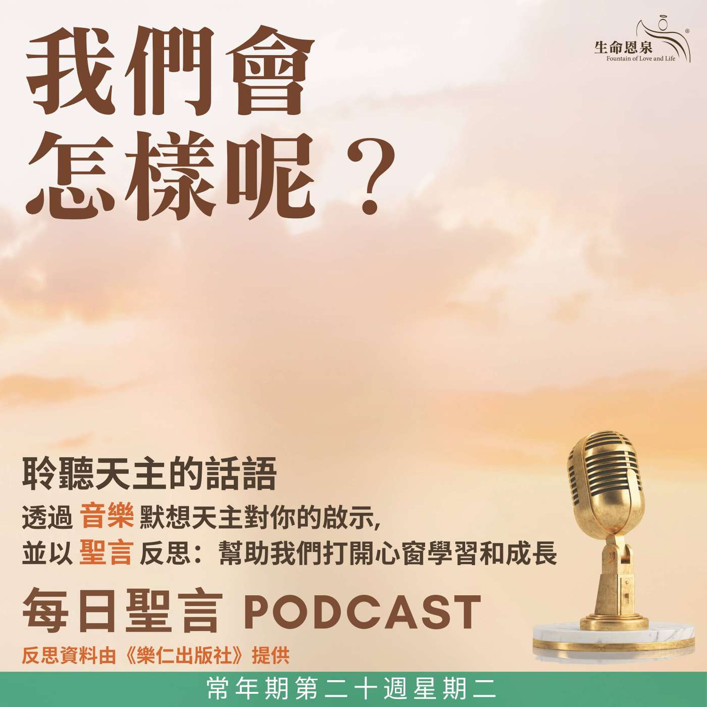 二零二六年八月十八日 - 我們會怎樣呢？ - 常年期第二十週星期二 episode artwork