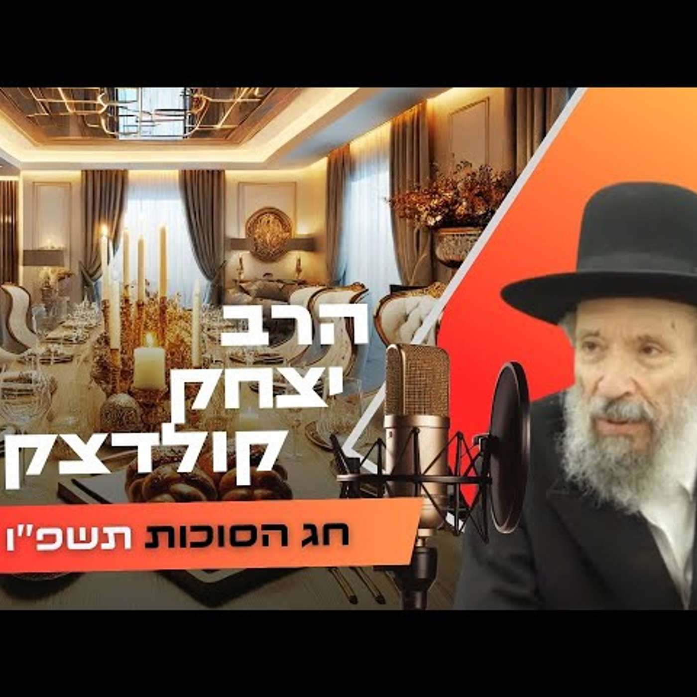הרב יצחק קולדצקי • חג הסוכות תשפ''ו | עלונימייל