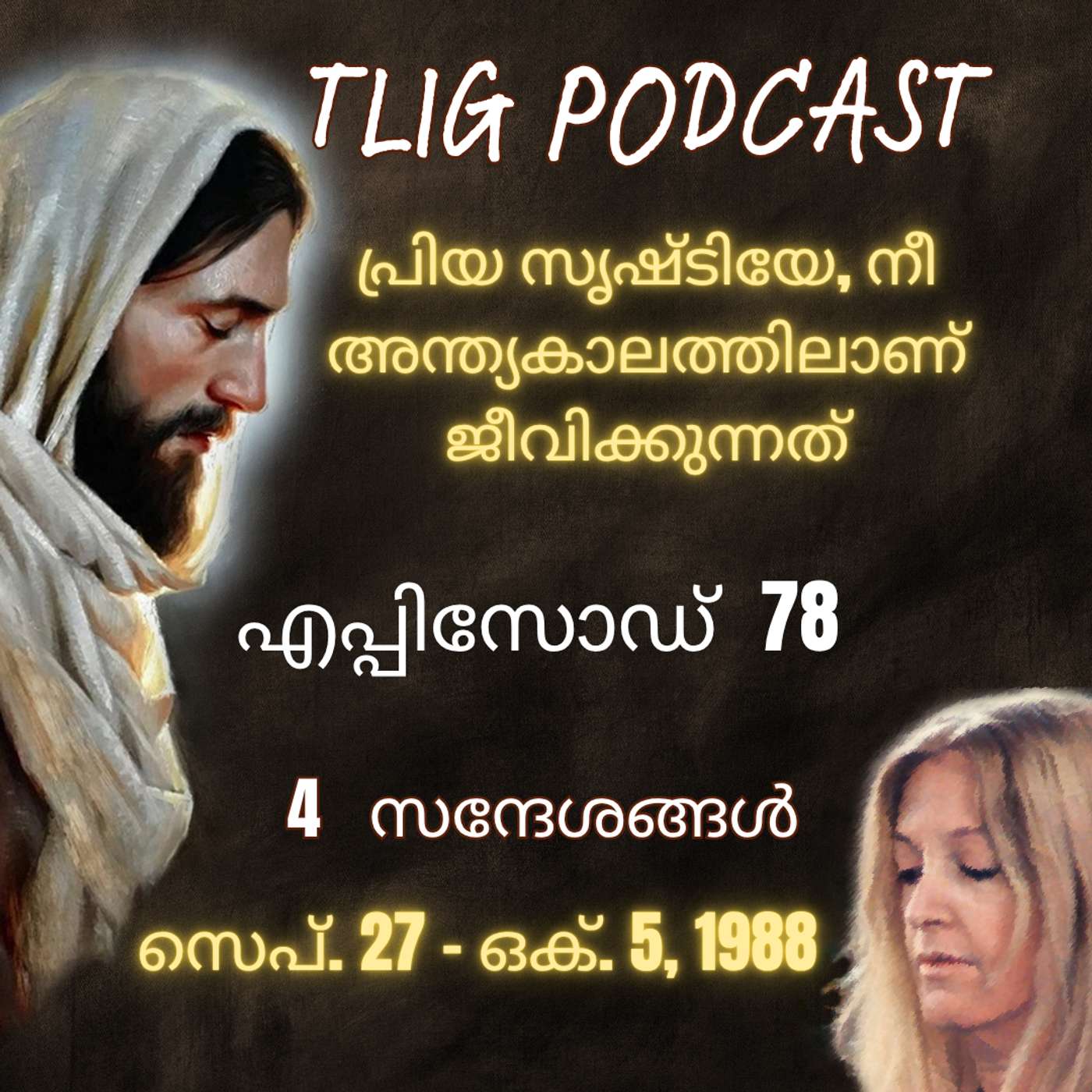 Ep 78: പ്രിയ സൃഷ്ടിയേ, നീ അന്ത്യകാലത്തിലാണ് ജീവിക്കുന്നത്. episode artwork