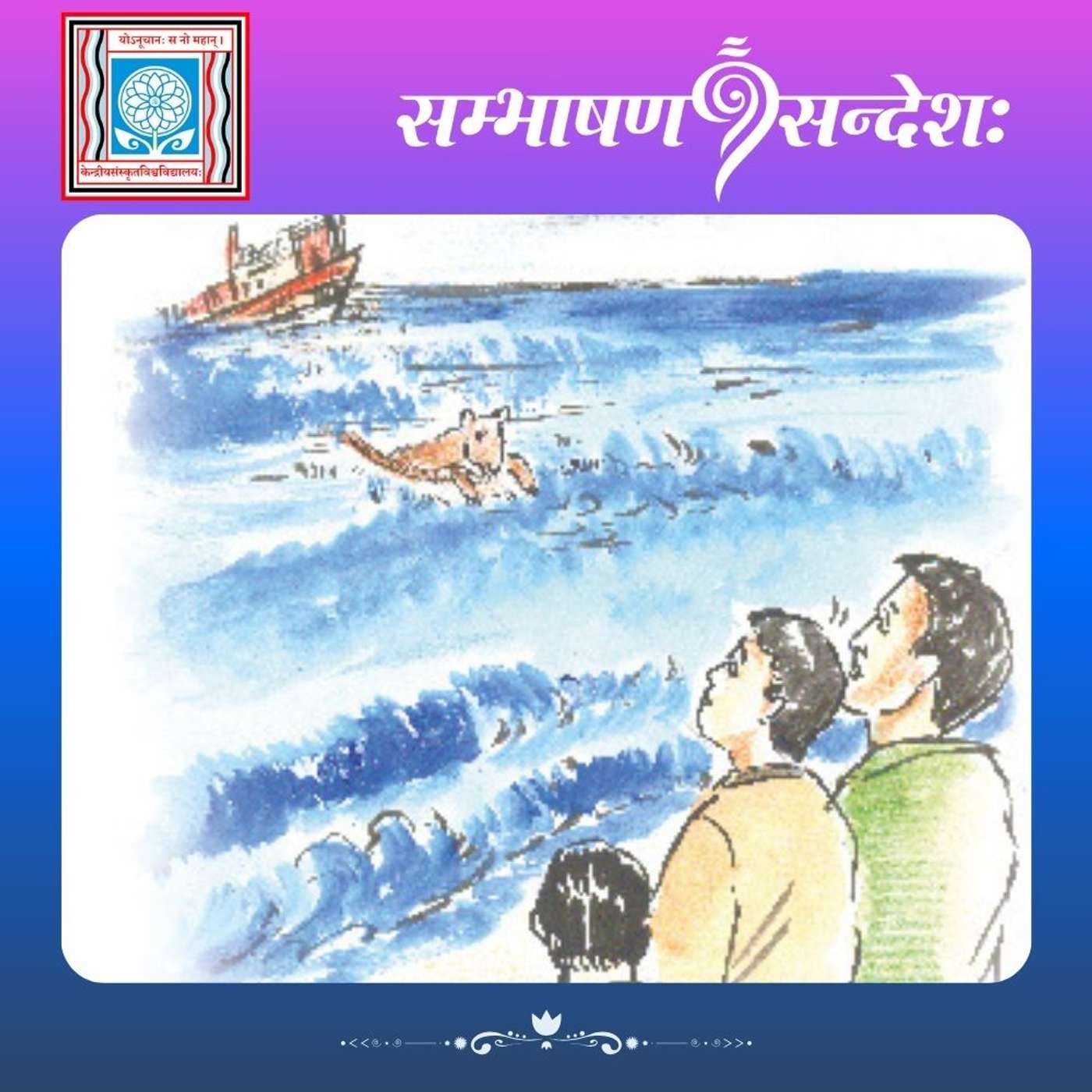 आहो, साहसम्