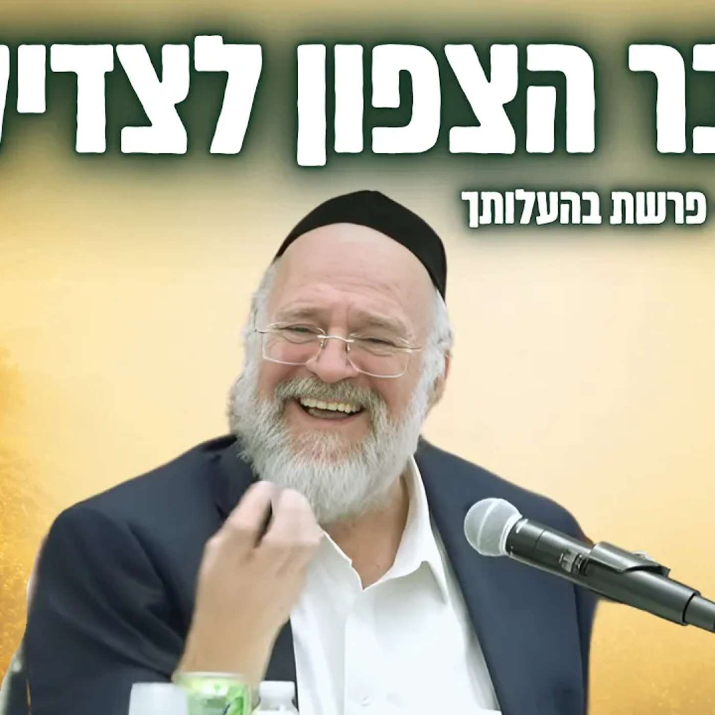 קבלת התורה לא נגמרה - הרב ברוך רוזנבלום בשיעור חדש על פרשת בהעלותך !! episode artwork