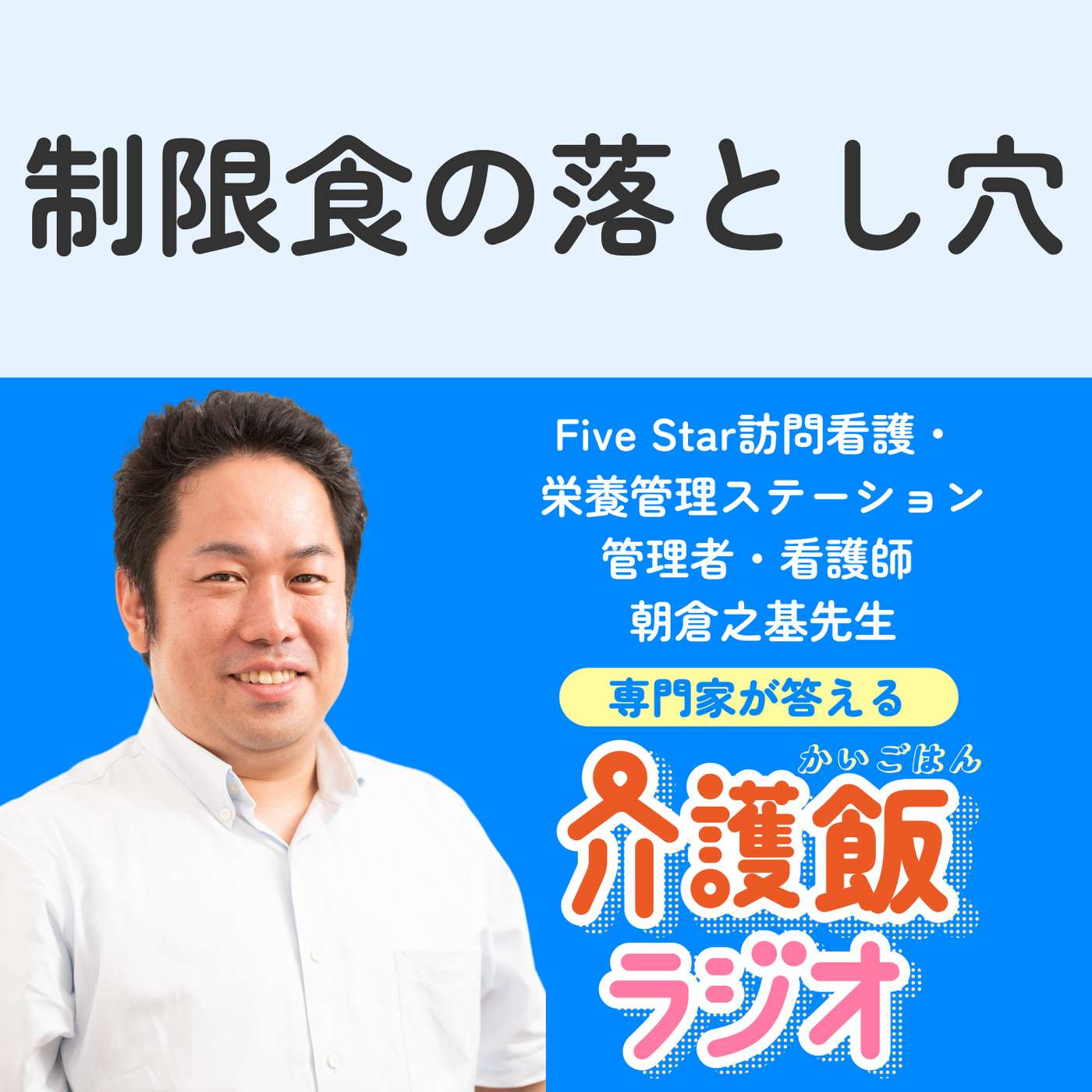 #7 制限食の落とし穴 【ゲスト：Five Star訪問看護・栄養管理ステーション管理者・看護師 朝倉之基先生】 episode artwork
