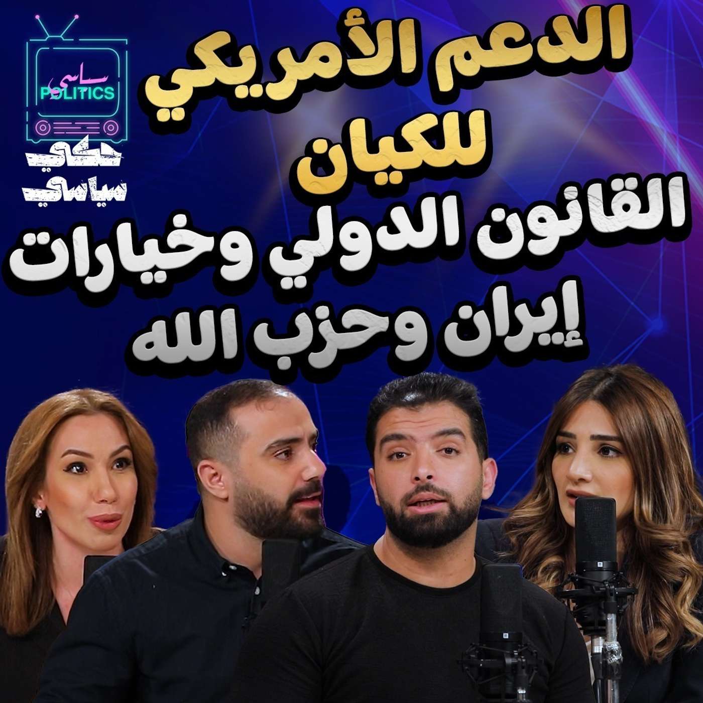 تداعيات الازمة الراهنة - الحلقة الكاملة