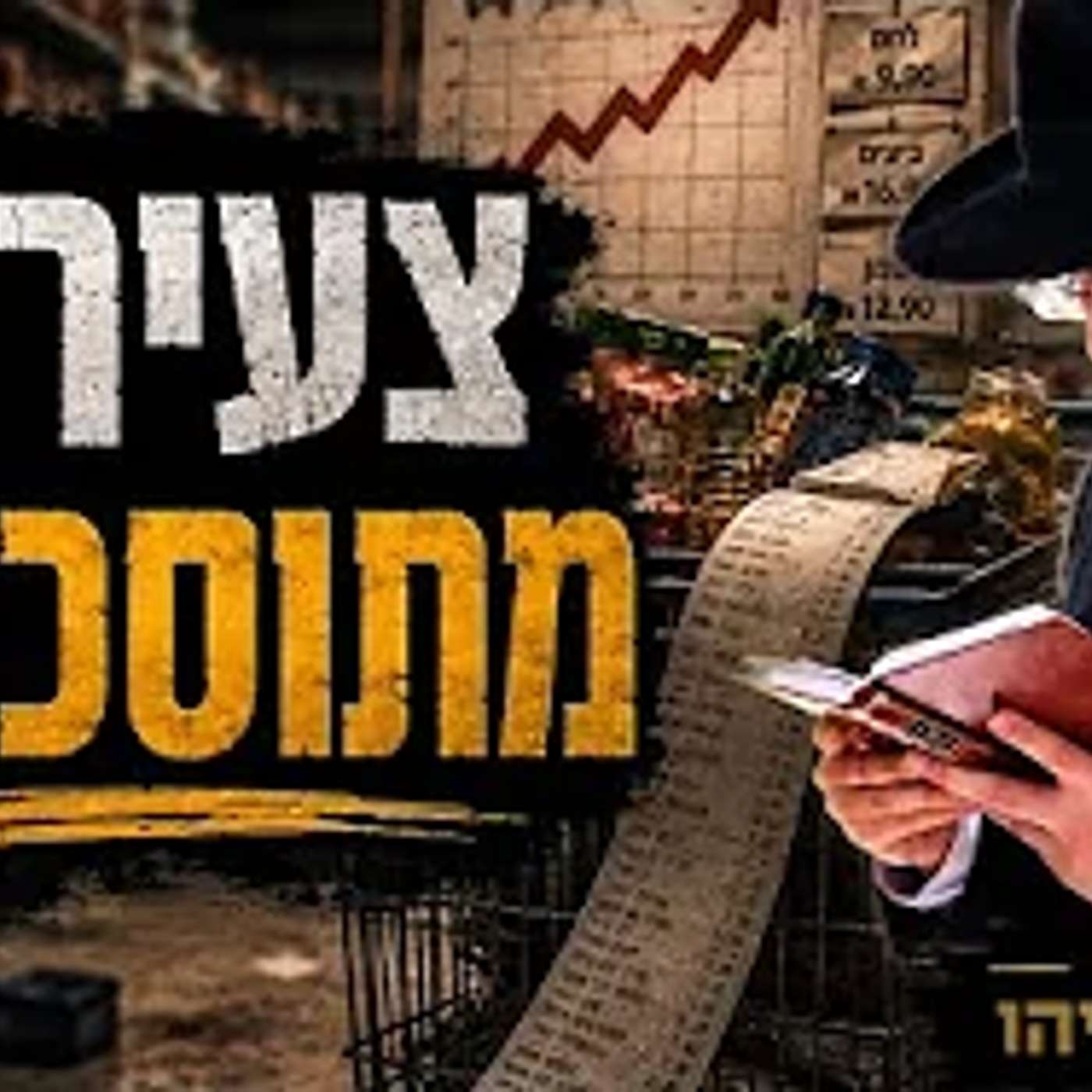 הרב מאיר אליהו | צעירים מתוסכלים | יזדים - ה׳תשפ״ו
