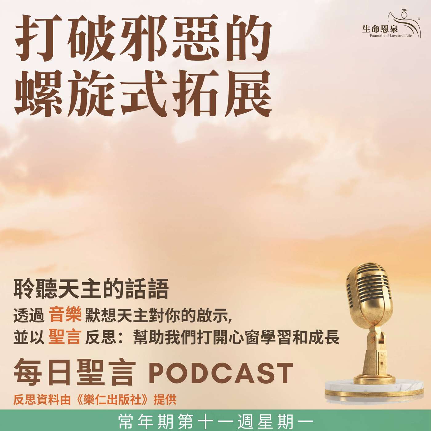 二零二五年六月十六日 - 打破邪惡的螺旋式拓展 -	常年期第十一周星期一 episode artwork