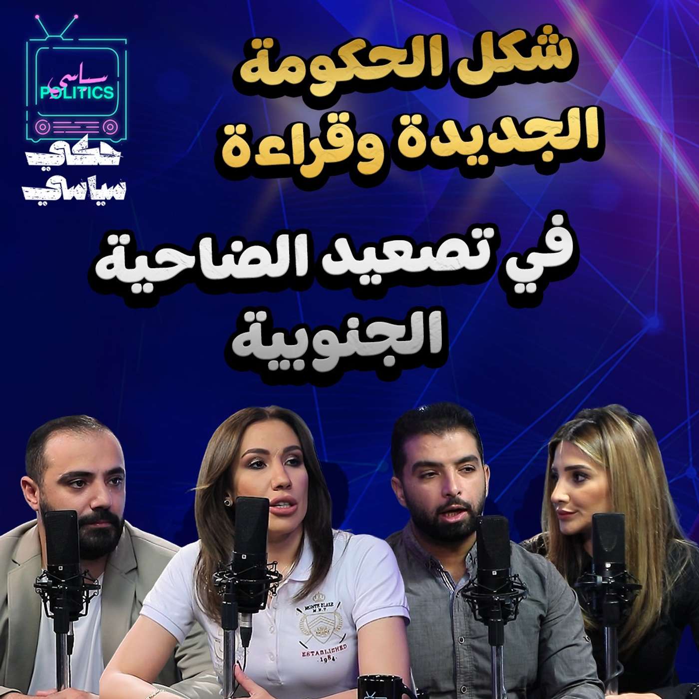 شكل الحكومة الجديدة وقراءة في تصعيد الضاحية الجنوبية