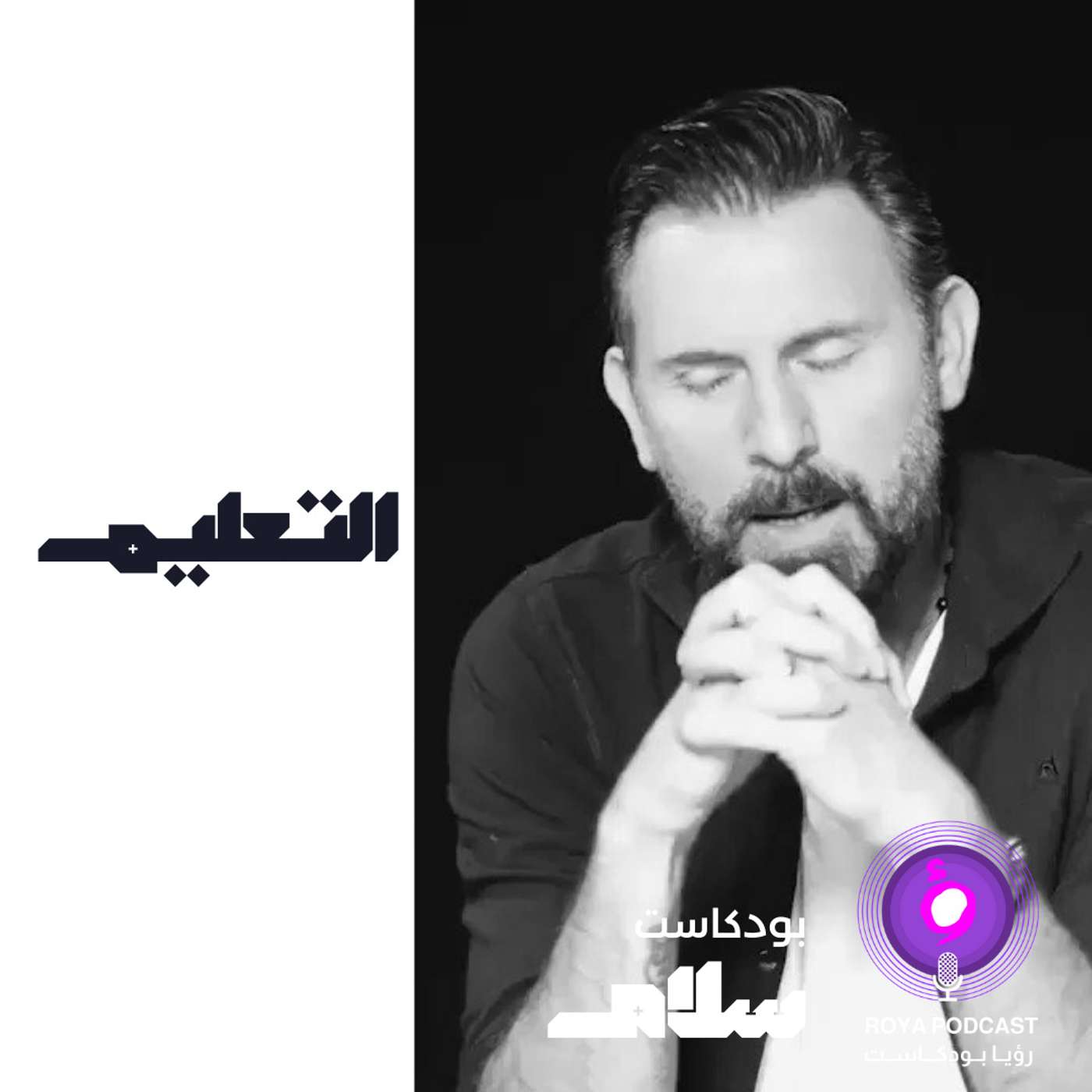 التعليم episode artwork
