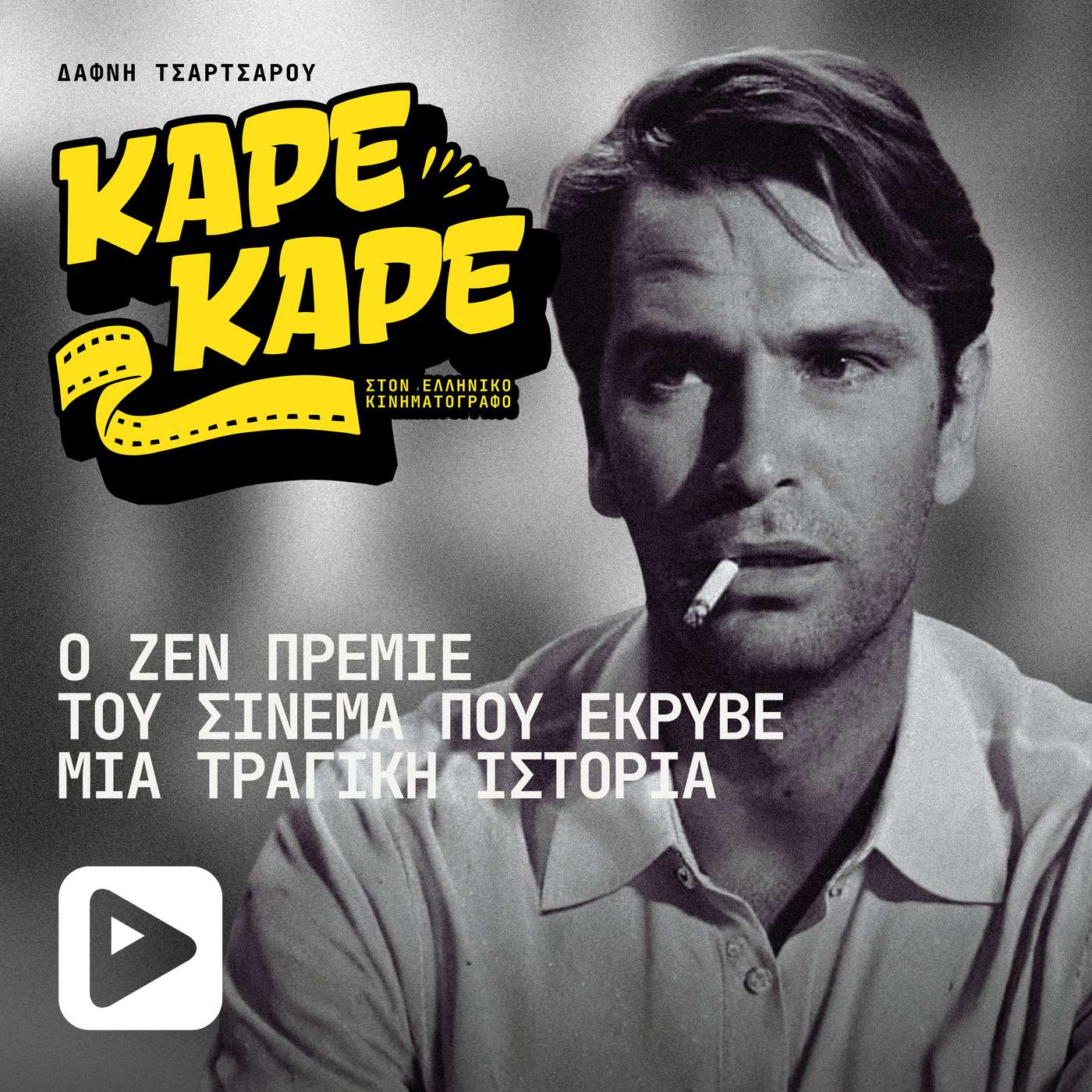 Νίκος Κούρκουλος: Ο ζεν πρεμιέ του σινεμά που έκρυβε μια τραγική ιστορία