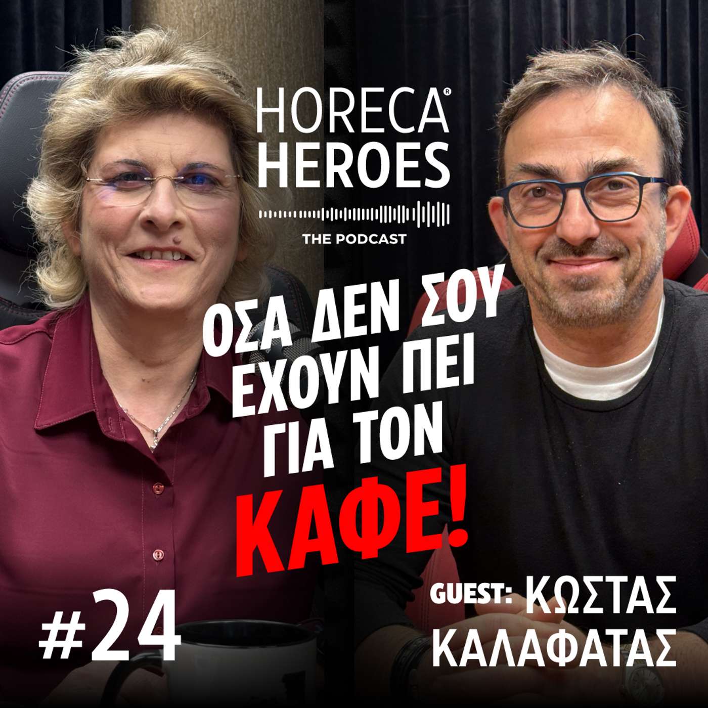 Όσα δεν σου έχουν πει για τον καφέ!! Με τον Κώστα Καλαφατά