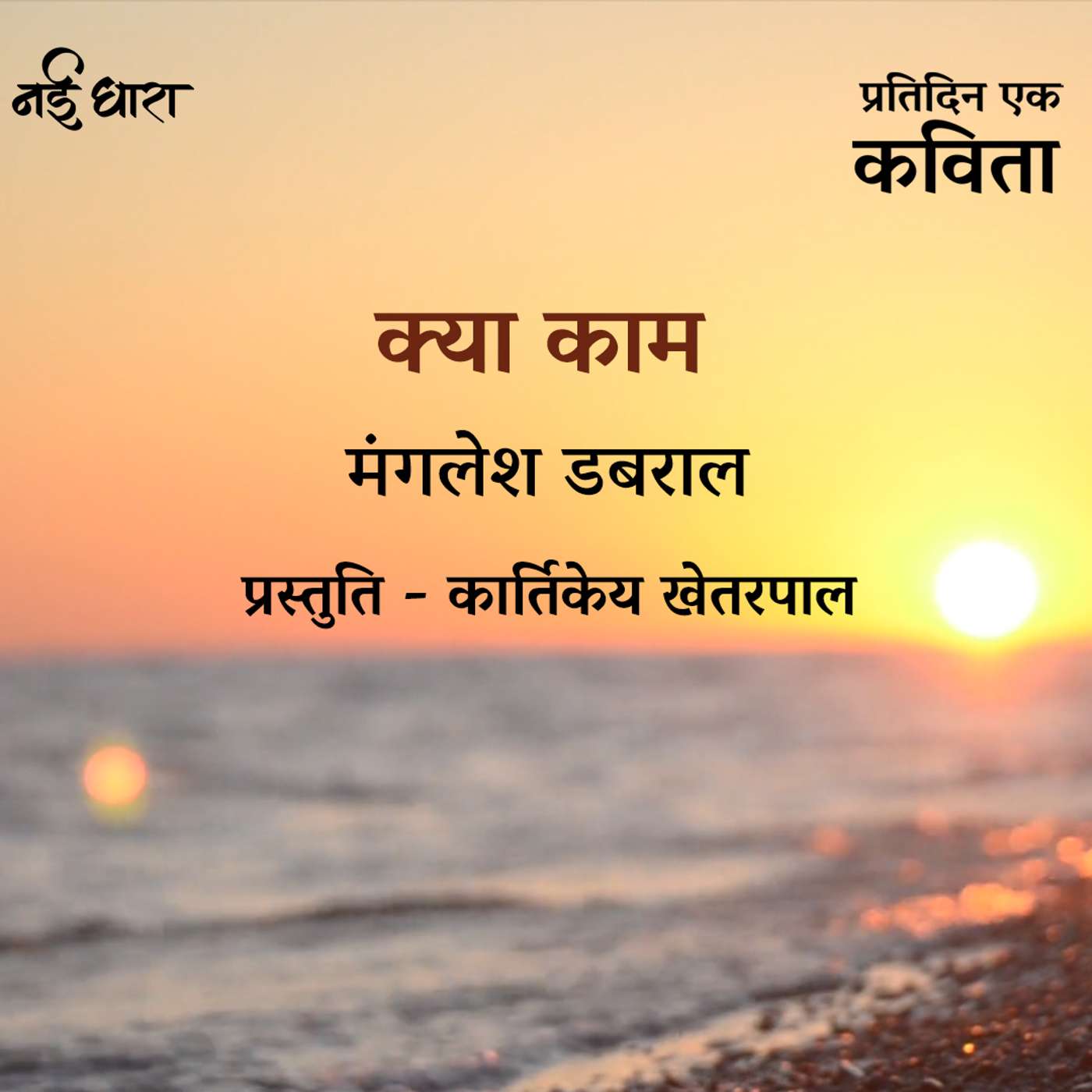Kya Kaam | Manglesh Dabral