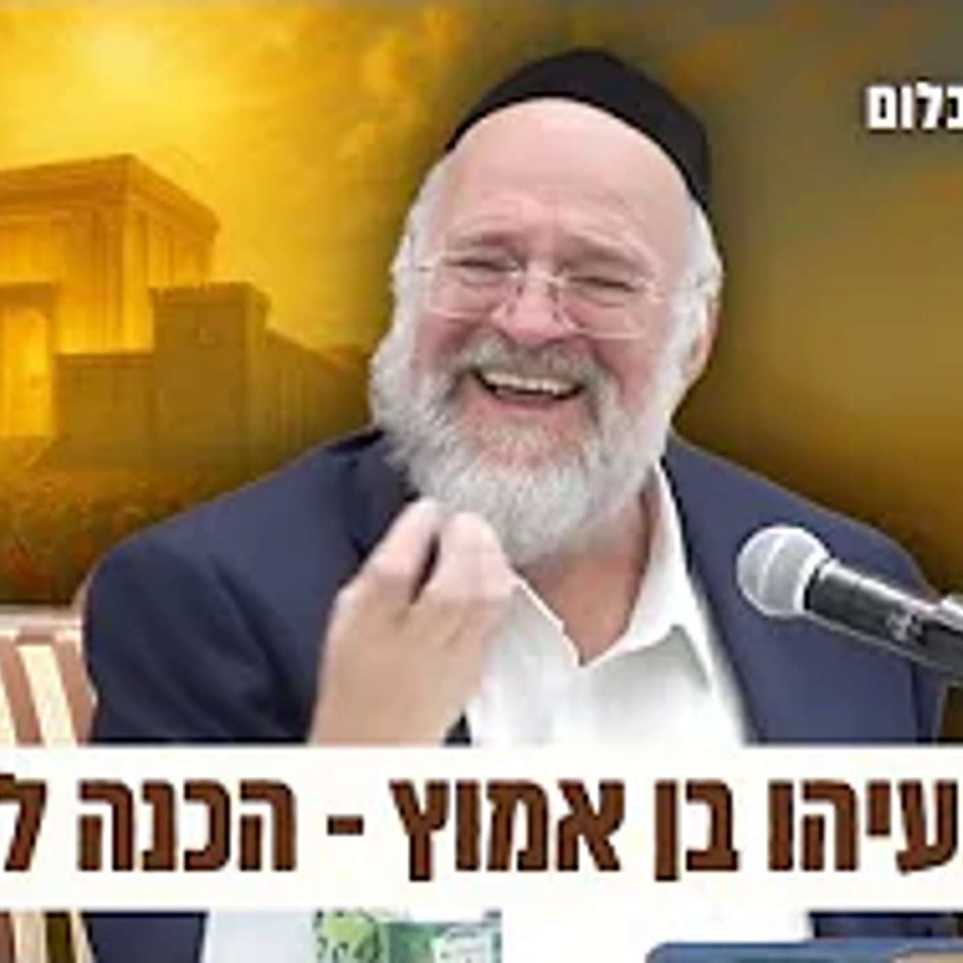 חזון ישעיהו בן אמוץ - מדרשים ואגדות על נבואת ישעיהו ! הכנה לתשעה באב עם הרב ברוך רוזנבלום