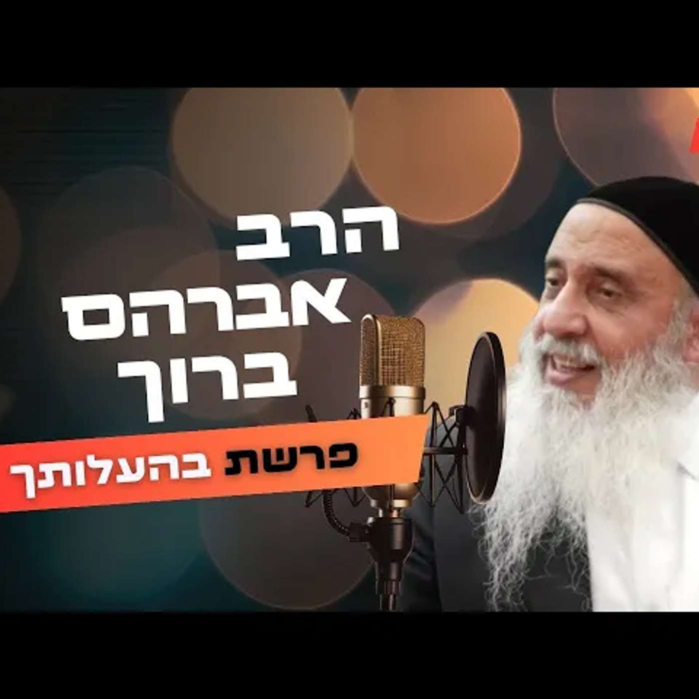 הרב אברהם ברוך • פרשת בהעלותך תשפ''ה | עלונימייל