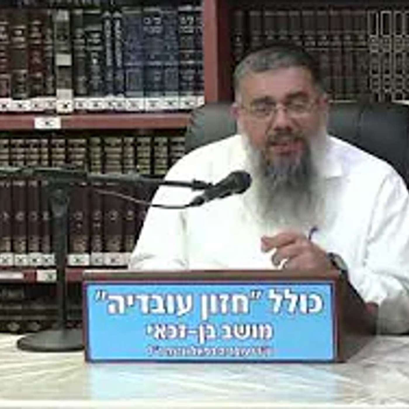 הרב אברהם עובדיה :  רגישות לזולת .